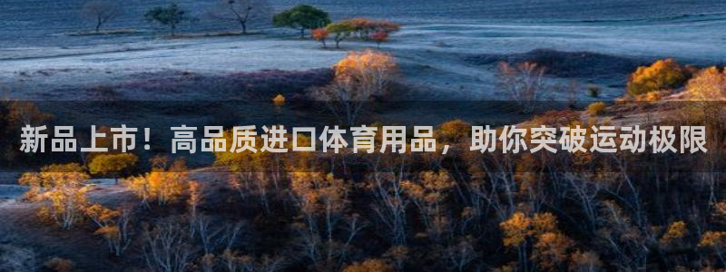 欧陆娱乐累计盈利多少就会被劝退呢：新品上市！高品质进