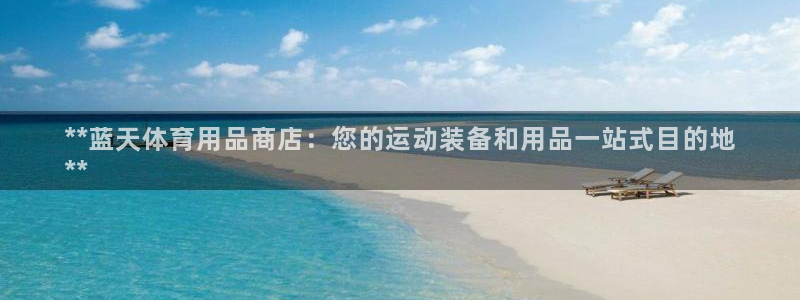 欧陆娱乐计划预测软件下载：**蓝天体育用品商店：您的