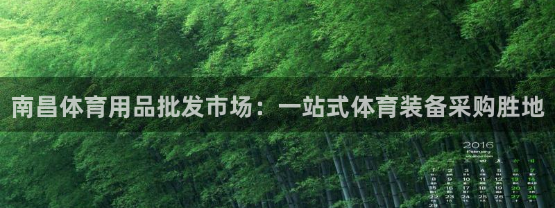 欧陆娱乐稳中：南昌体育用品批发市场：一站式体育装备采