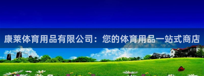欧陆注册码：康莱体育用品有限公司：您的体育用品一站式
