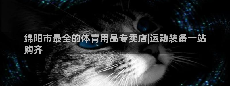 欧陆娱乐是正规平台吗安全吗可信吗知乎：绵阳市最全的体