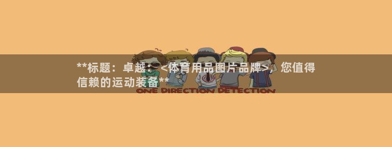 欧陆娱乐怎么注册帐号：**标题：卓越： <体育用品图