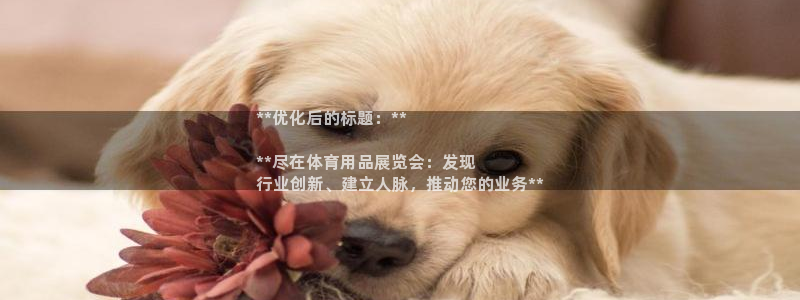 欧陆娱乐app攻略：**优化后的标题：**

**尽