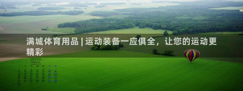 欧陆娱乐官网注册中心：满城体育用品 | 运动装备一应