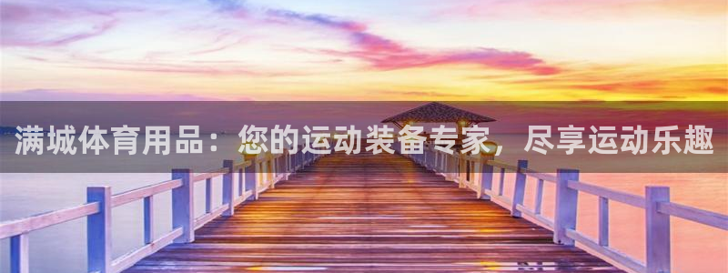 欧陆娱乐是那个旗下的品牌：满城体育用品：您的运动装备