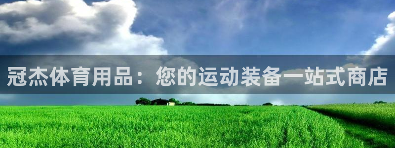 欧陆娱乐会员有什么用：冠杰体育用品：您的运动装备一站