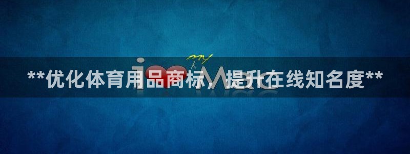 欧陆娱乐怎么注册会员：**优化体育用品商标，提升在线