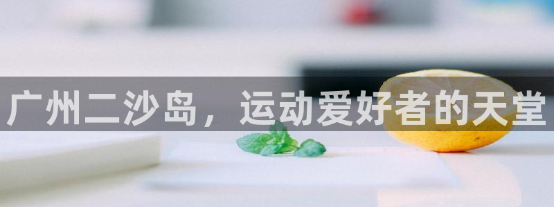 欧陆娱乐息7o777ts=0：广州二沙岛，运动爱好者