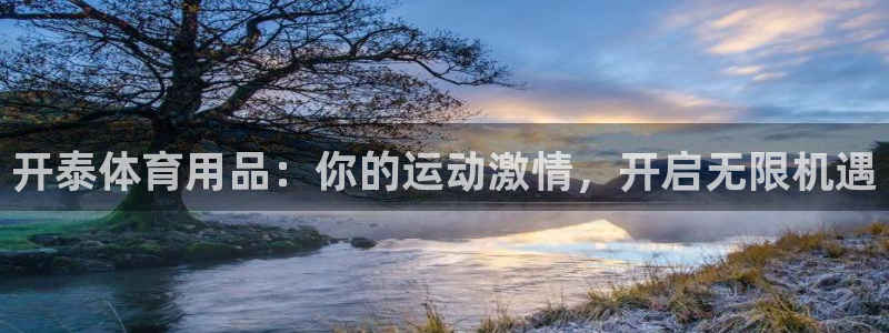 欧陆注册登录入口：开泰体育用品：你的运动激情，开启无