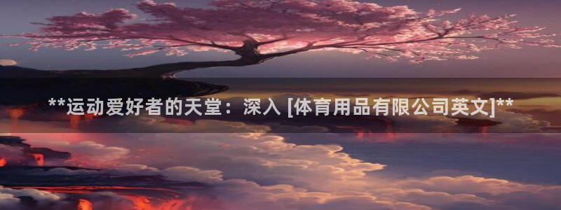 欧陆娱乐是正规平台吗安全吗可靠吗知乎：**运动爱好者