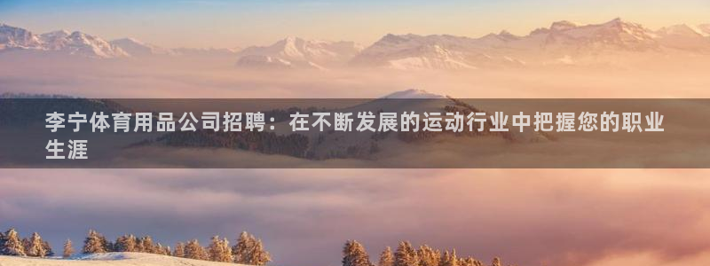 欧陆论坛：李宁体育用品公司招聘：在不断发展的运动行业