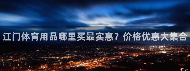 欧陆娱乐注册链接安全吗是真的吗：江门体育用品哪里买最