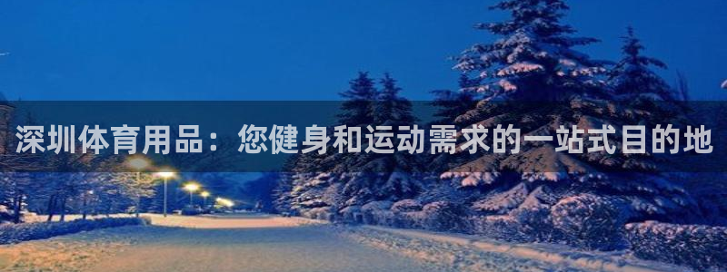 欧陆娱乐计划预测软件哪个好：深圳体育用品：您健身和运
