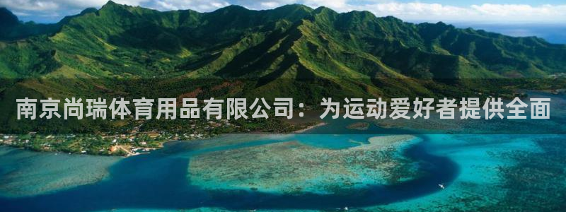 欧陆娱乐官网网址是多少：南京尚瑞体育用品有限公司：为