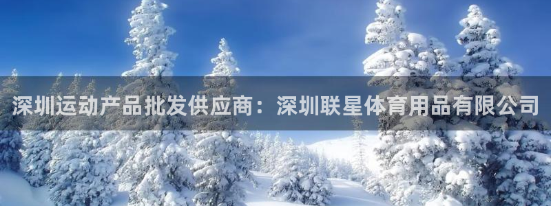 欧陆娱乐的故事有哪些：深圳运动产品批发供应商：深圳联