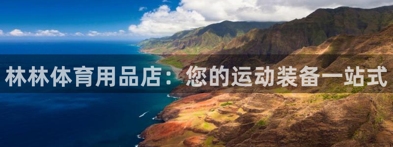欧陆娱乐有限公司怎么样：林林体育用品店：您的运动装备