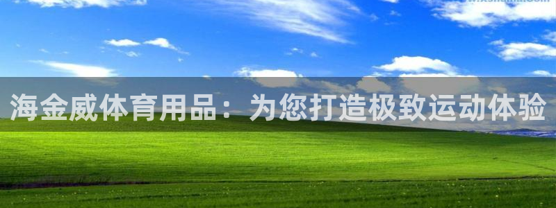 欧陆娱乐官网网址是什么：海金威体育用品：为您打造极致