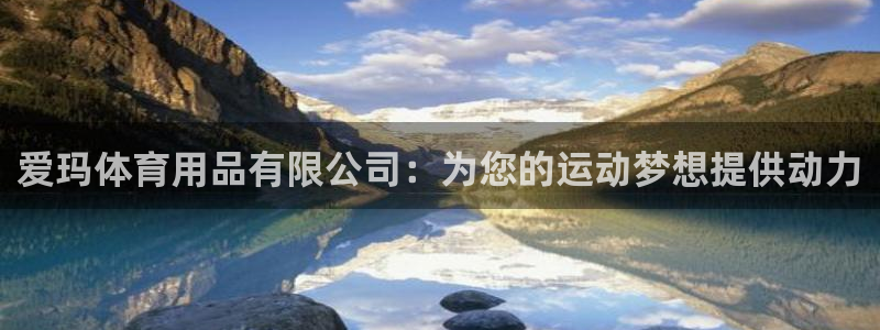 欧陆娱乐是正规平台吗安全吗可信吗：爱玛体育用品有限公