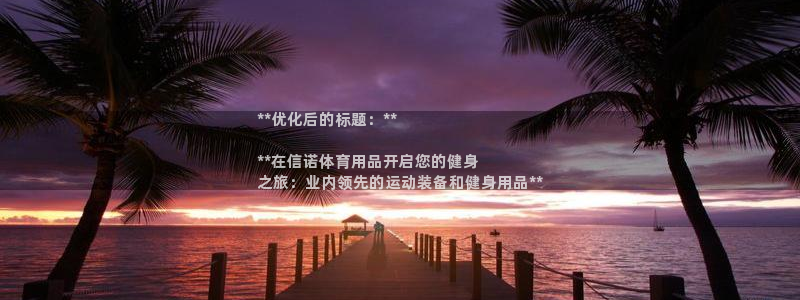 重庆欧陆娱乐有限公司怎么样：**优化后的标题：**
