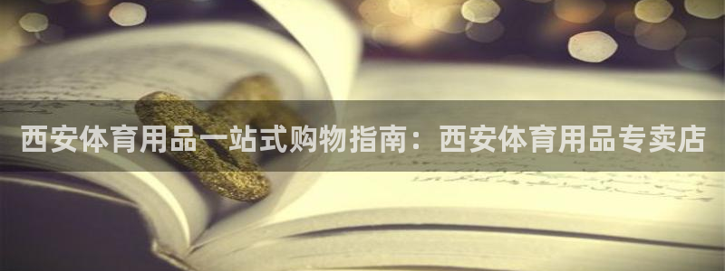 欧陆娱乐累计盈利多少就会被劝退呢知乎：西安体育用品一