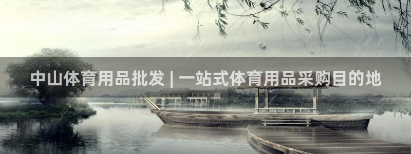 欧陆娱乐是真的假的：中山体育用品批发 | 一站式体育
