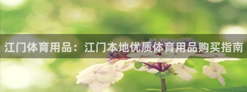 欧陆娱乐怎么注册帐号：江门体育用品：江门本地优质体育