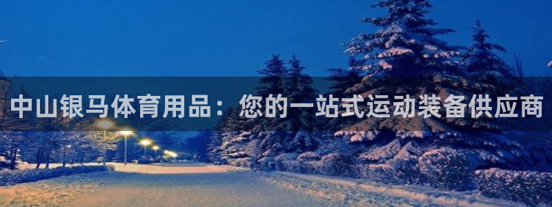 欧陆公司在哪里：中山银马体育用品：您的一站式运动装备