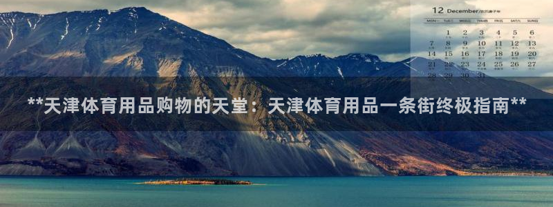 欧陆论坛：**天津体育用品购物的天堂：天津体育用品一