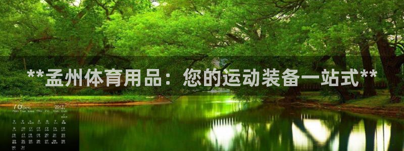 欧陆娱乐安全?：**孟州体育用品：您的运动装备一站式