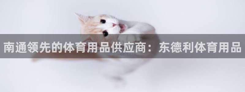 欧陆商城：南通领先的体育用品供应商：东德利体育用品
