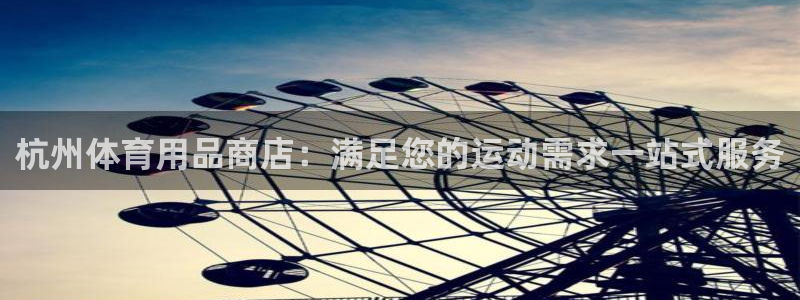 欧陆娱乐官网首页网址：杭州体育用品商店：满足您的运动