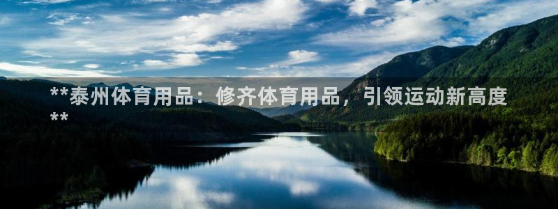 欧陆娱乐提现两百万：**泰州体育用品：修齐体育用品，