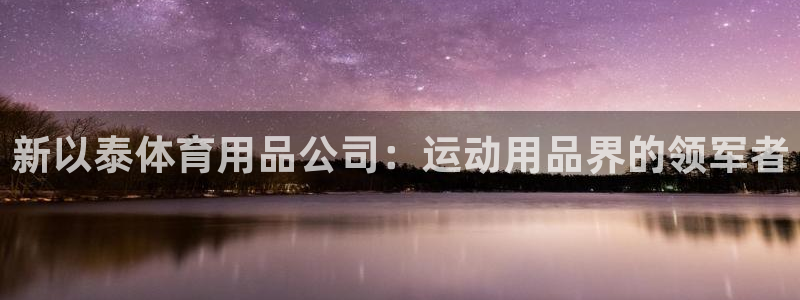 欧陆娱乐脚本下载：新以泰体育用品公司：运动用品界的领
