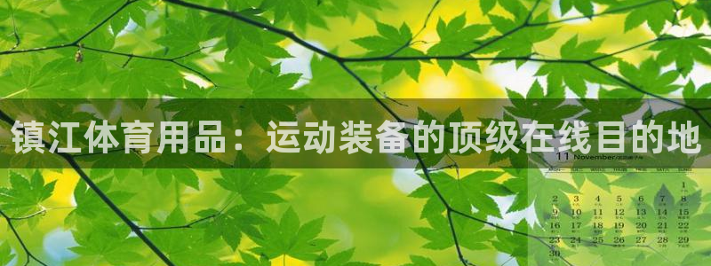 欧陆娱乐官网首页网址：镇江体育用品：运动装备的顶级在