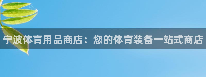 欧陆娱乐分分彩：宁波体育用品商店：您的体育装备一站式