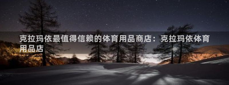 欧陆娱乐测试网站：克拉玛依最值得信赖的体育用品商店：