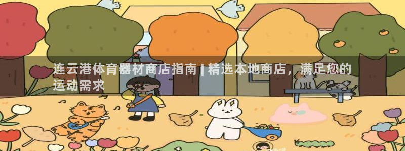欧陆娱乐微信：连云港体育器材商店指南 | 精选本地商