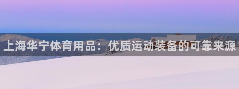 欧陆娱乐有限公司官网：上海华宁体育用品：优质运动装备