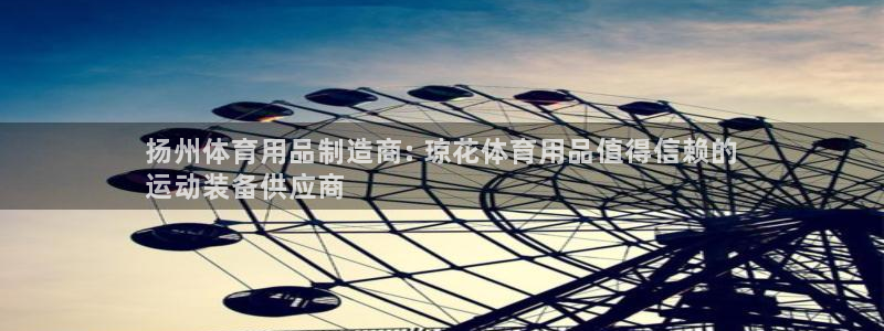 欧陆娱乐能赚钱吗：扬州体育用品制造商: 琼花体育用品