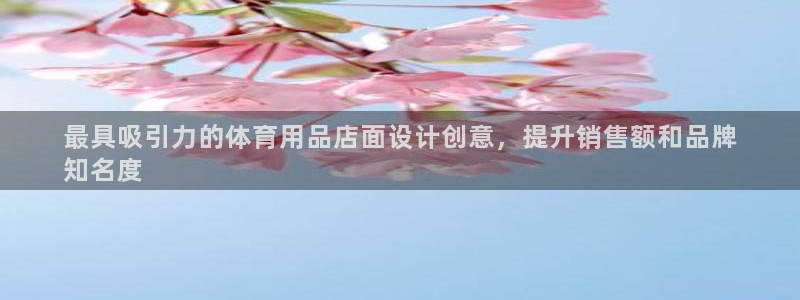 欧陆娱乐系统教程：最具吸引力的体育用品店面设计创意，