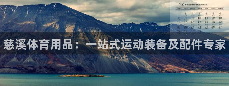 欧陆娱乐app下载：慈溪体育用品：一站式运动装备及配