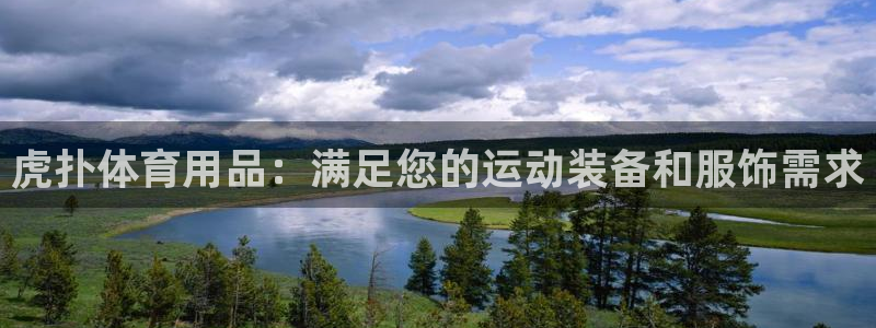 欧陆娱乐官方网站首页：虎扑体育用品：满足您的运动装备