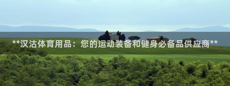 欧陆娱乐官网首页入口：**汉沽体育用品：您的运动装备