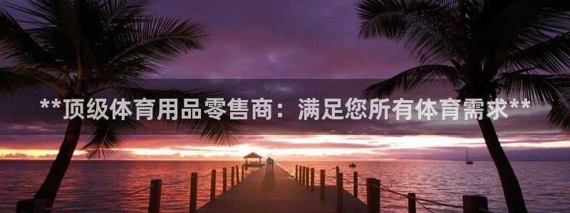 欧陆娱乐计划app官方正版安装下载苹果：**顶级体育