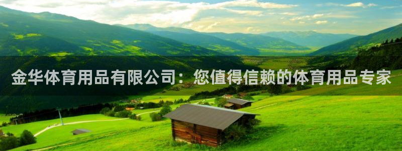 欧陆娱乐登陆平台下载：金华体育用品有限公司：您值得信