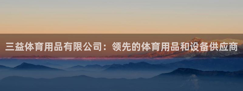 欧陆娱乐官网首页：三益体育用品有限公司：领先的体育用
