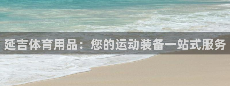 欧陆娱乐讲7O777：延吉体育用品：您的运动装备一站
