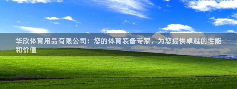 欧陆娱乐怎么样：华欣体育用品有限公司：您的体育装备专