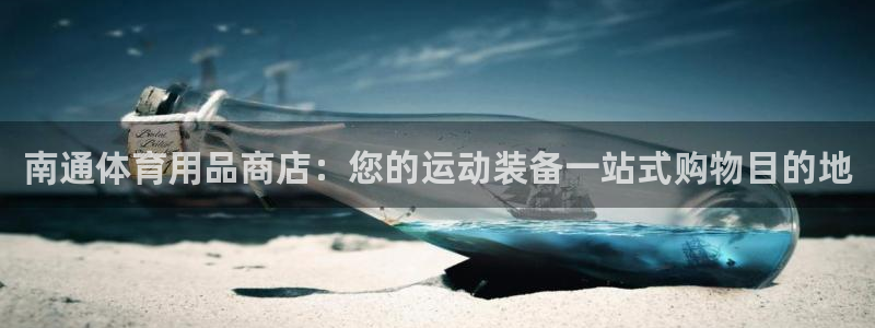 欧陆娱乐请输入USDT地址：南通体育用品商店：您的运