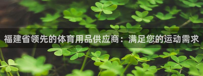 欧陆娱乐注册链接安全吗知乎：福建省领先的体育用品供应
